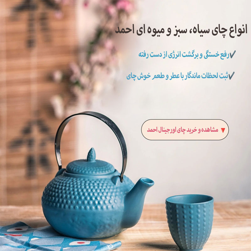 خرید انواع چای احمد - 